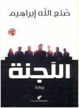 اللجنة