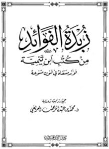 زبدة الفوائد من كتب ابن تيمية فؤائد منتقاة فى فنون متنوعة