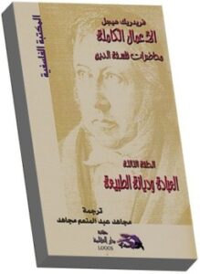 محاضرات فلسفة الدين العبادة وديانة الطبيعة