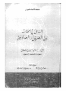 المسائل في الخلاف بين البصريين والبغداديين
