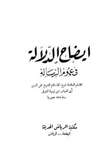 إيضاح الدلالة في عموم الرسالة