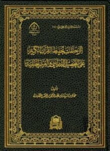 أثر حلقات تحفيظ القرآن الكريم على التحصيل الدراسي والقيم الخلقية