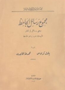 رسائل الجاحظ - الجزء الاول