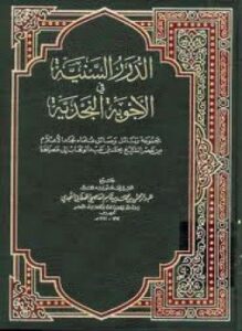 الدرر السنية في الكتب النجدية