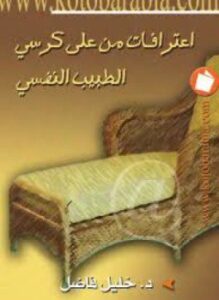إعترافات من على كرسى الطبيب النفسي