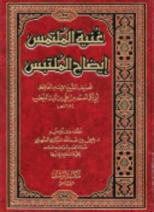 غنية الملتمس إيضاح الملتبس