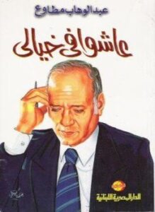 عاشوا في خيالي