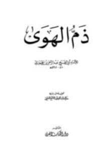 ذم الهوى