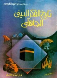 تاريخ الفكر الديني الجاهلي