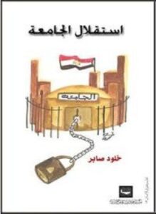 إستقلال الجامعة