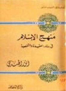غلاف كتاب منهج الإسلام في بناء العقيدة الشخصية