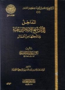 المداخل إلى آثار شيخ الإسلام ابن تيمية وما لحقها من أعمال