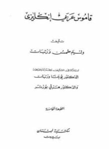 قاموس ورتبات عربي إنجليزي wortabet english arabic dictionary
