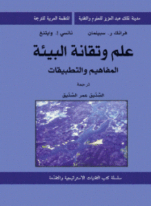 علم وتقانة البيئة - المفاهيم والتطبيقات