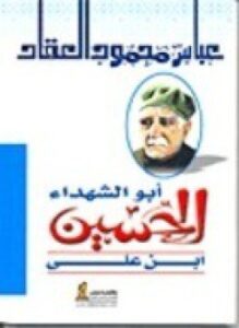 أبو الشهداء الحسين بن علي
