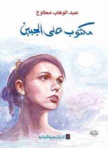 مكتوب على الجبين