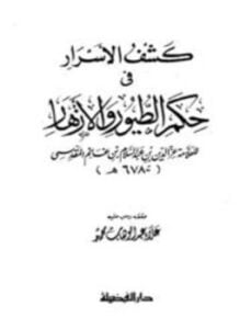 كشف الأسرار في حكم الطيور والأزهار