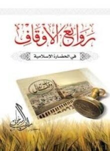 روائع الأوقاف في الحضارة الإسلامية