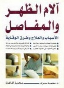 آلام الظهر والمفاصل