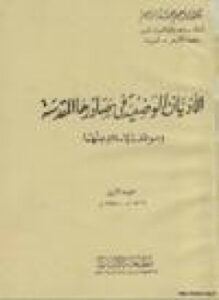 الأديان الوضعية في مصادرها المقدسة وموقف الإسلام منها