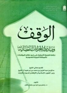 الوقف ومبادئ الإجراءات القضائية دراسة شرعية تأصيلية على ضوء نظام المرافعات بالمملكة العربية السعودية