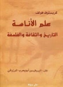 علم الأناسة