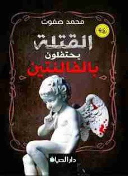 القتلة يحتفلون بالفالنتين