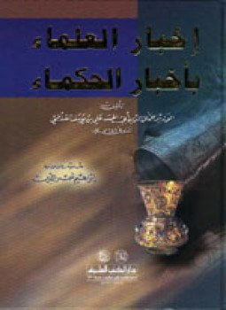 إخبار العلماء بأخيار الحكماء