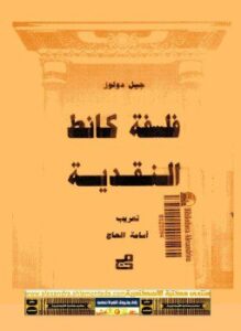 فلسفة كانت النقدية