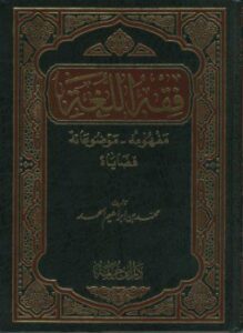 فقه اللغة (مفهومه ، وموضوعاته ، قضاياه)