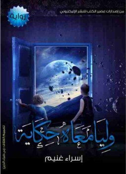 وليا معاه حكاية