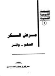 مرض السكر الحلو والمر