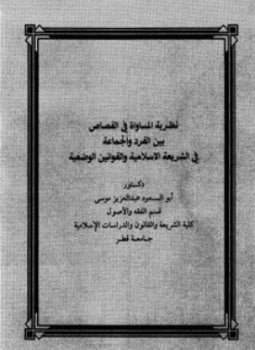 نظرية المساواة في القصاص بين الفرد والجماعة في الشريعة الإسلامية والقوانين الوضعية