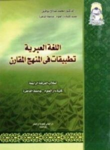 أللغة العبرية تطبيقات فى المنهج المقارن