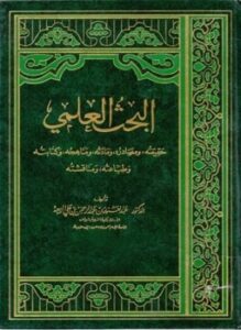 البحث العلمي حقيقته ومصادره ومادته ومناهجه وكتابته وطباعته ومناقشته