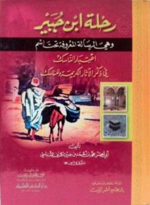 رحلة ابن جبير