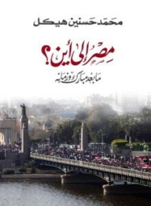 مصر إلي أين ما بعد مبارك و زمانه