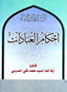 أحكام العبادات في التشريع الإسلامي