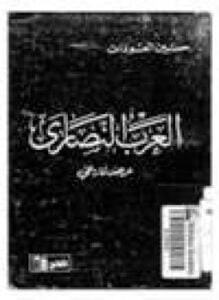 العرب النصارى عرض تاريخي