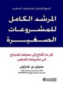 المرشد الكامل للمشروعات الصغيرة