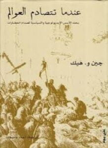 عندما تتصادم العوالم