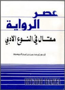عصر الرواية - مقال فى النوع الأدبى