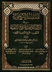 المقاصد النحوية في شرح شواهد شروح الألفية المشهور بشرح الشواهد الكبرى