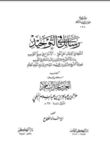 رسائل في التوحيد