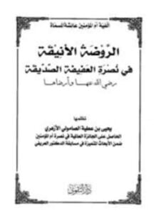 ألفية أم المؤمنين عائشة المسماة الروضة الأنيقة في نصرة العفيفة الصديقة