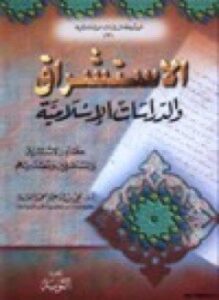 الاستشراق والدراسات الإسلامية للنملة