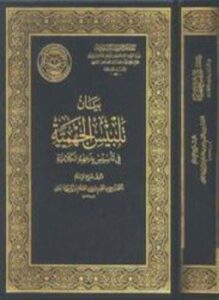 بيان تلبيس الجهمية في تأسيس بدعهم الكلامية ط مجمع الملك فهد