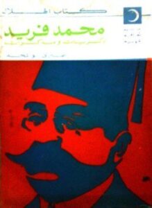 محمد فريد ذكريات ومذكرات