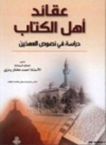 عقائد أهل الكتاب دراسة في نصوص العهدين