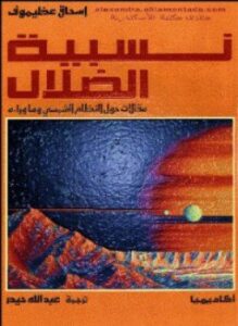 نسبية الضلال
